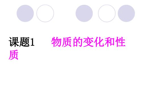 初三化学物质的变化和性质.ppt