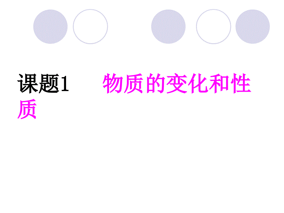 初三化学物质的变化和性质.ppt_第1页