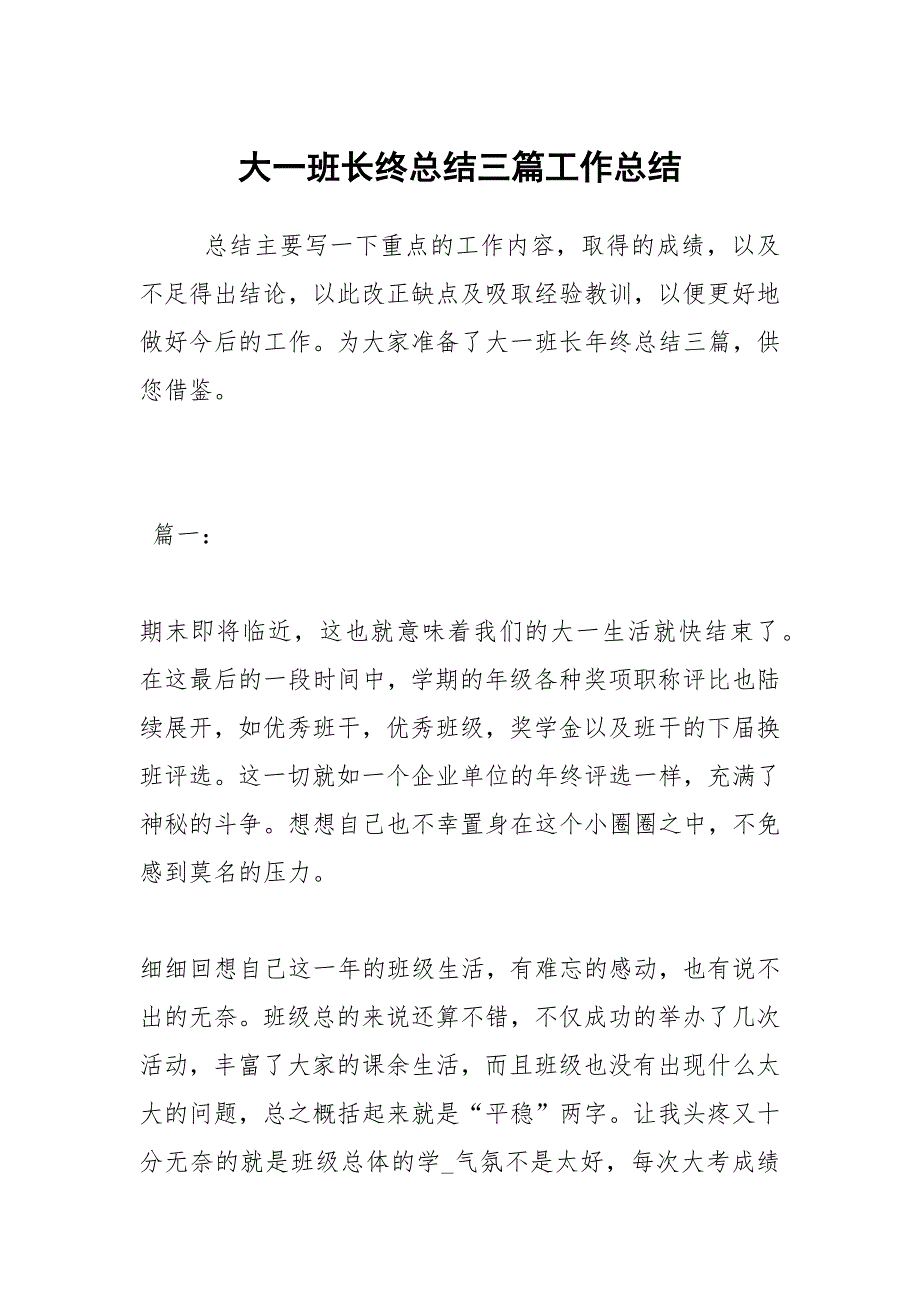 大一班长终总结三篇工作总结.docx_第1页