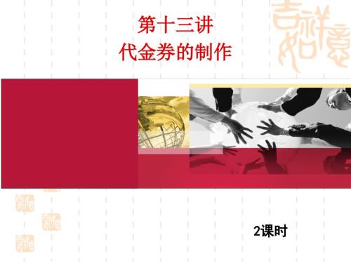 代金券的制作PPT课件.ppt