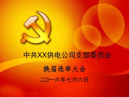 党支部换PPT.ppt