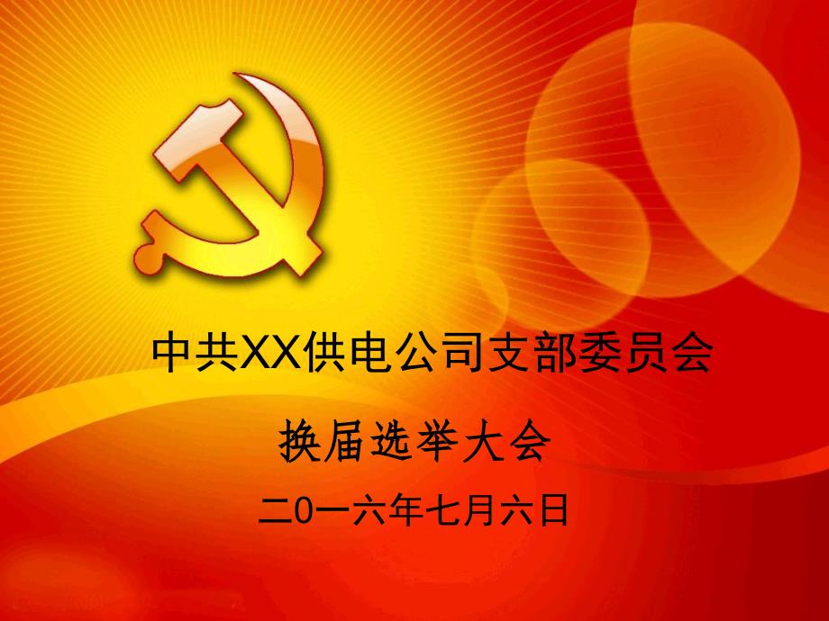 党支部换PPT.ppt_第1页