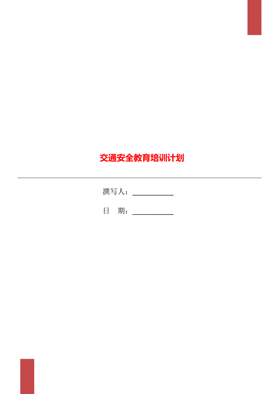 交通安全教育培训计划.doc_第1页