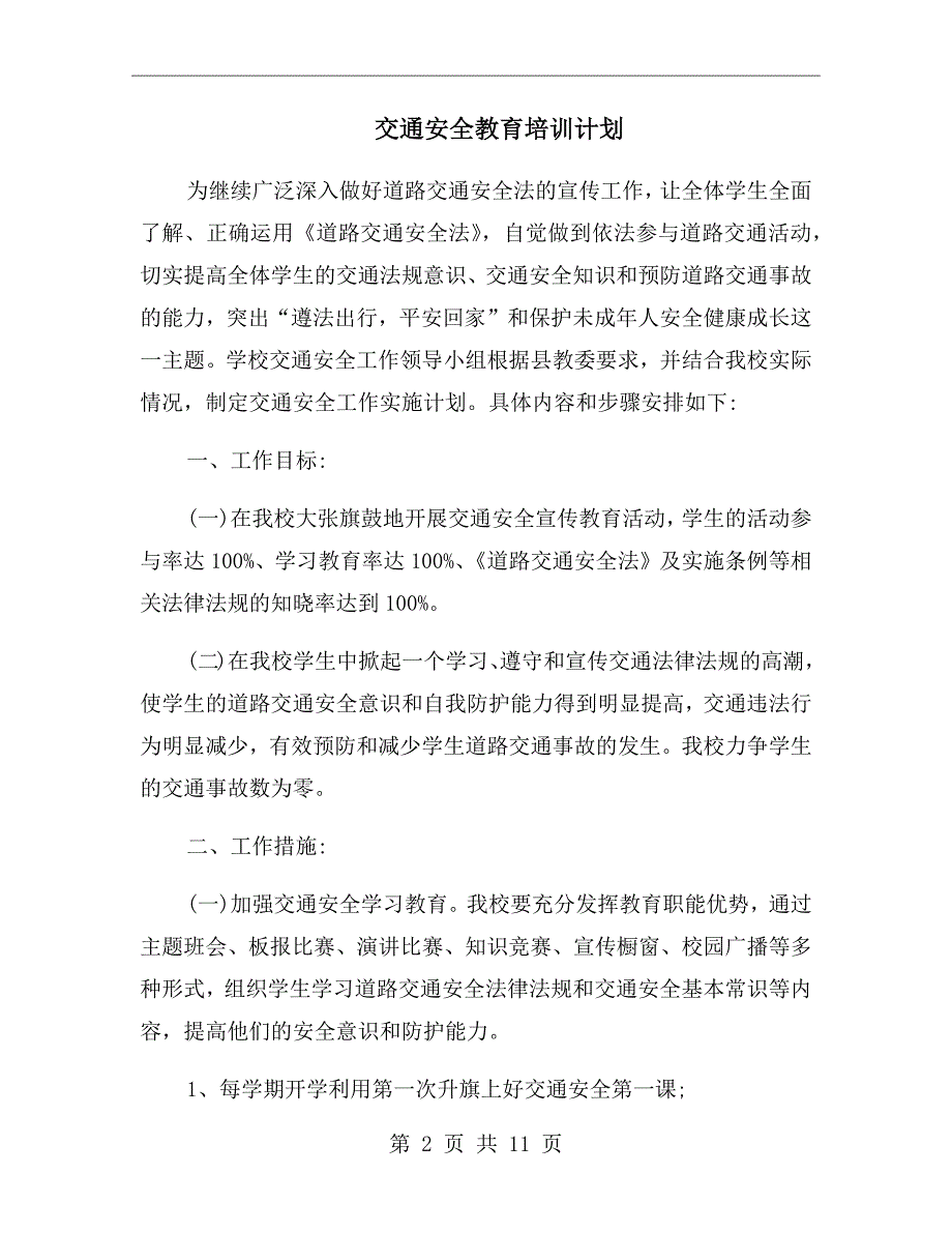 交通安全教育培训计划.doc_第2页