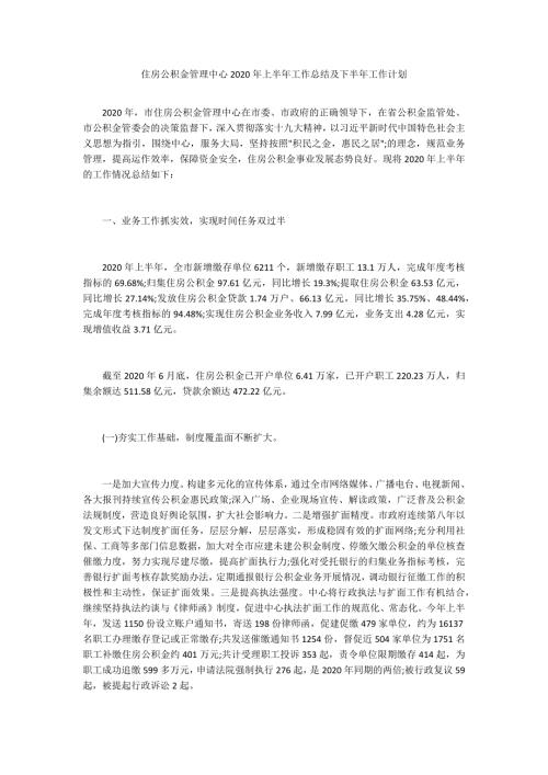住房公积金管理中心2020年上半年工作总结及下半年工作计划.docx