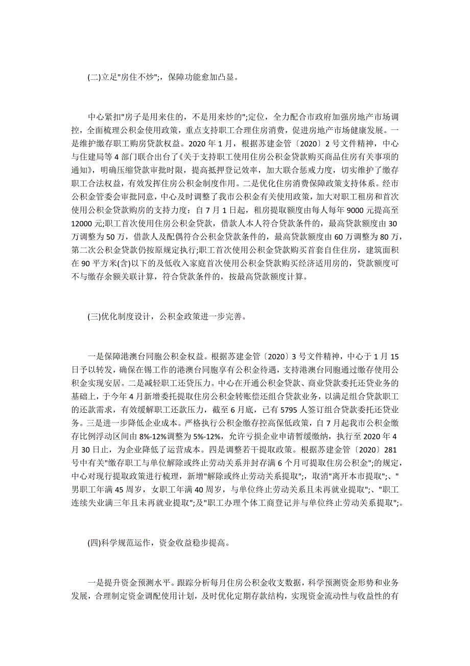 住房公积金管理中心2020年上半年工作总结及下半年工作计划.docx_第2页