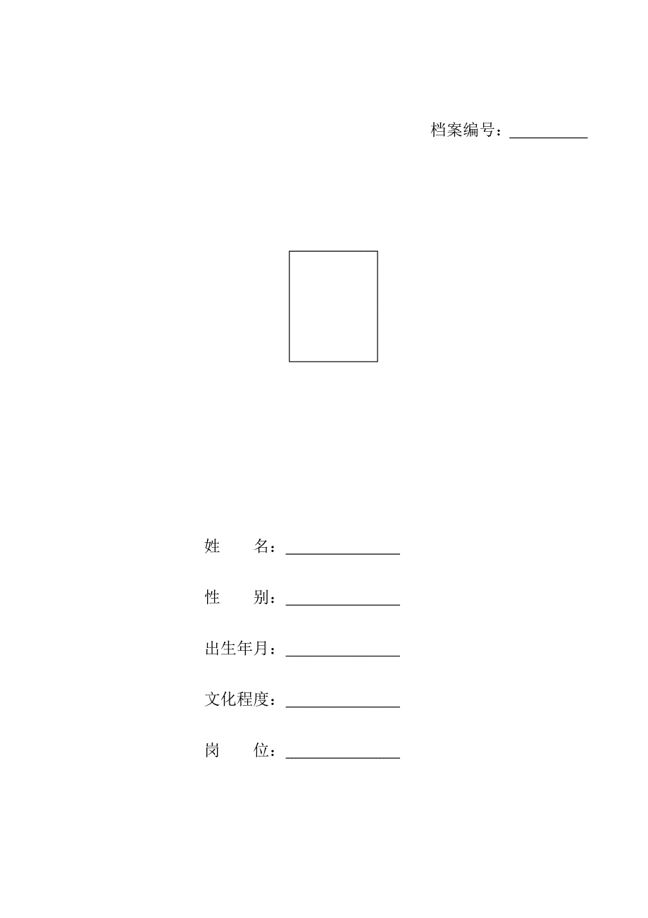 企业管理人员教育档案.doc_第2页