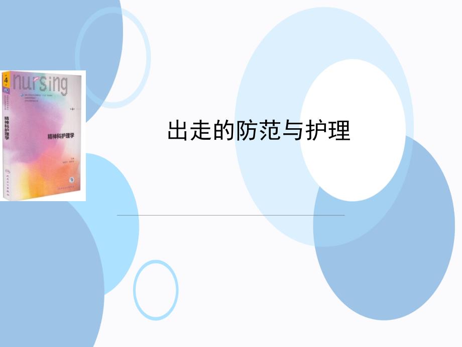 出走行为的防范与护理.ppt_第1页