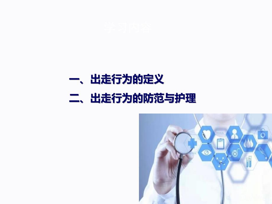 出走行为的防范与护理.ppt_第2页