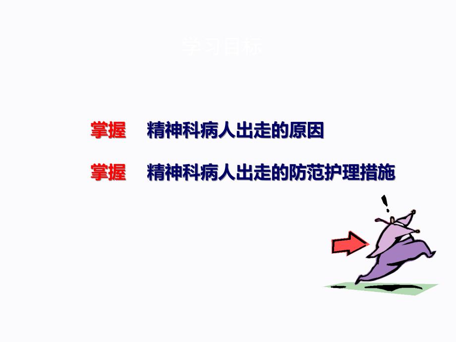 出走行为的防范与护理.ppt_第3页