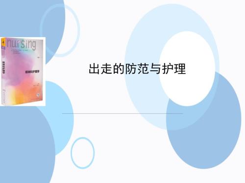 出走行为的防范与护理.ppt
