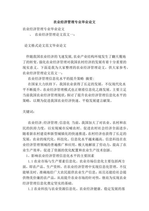 农业经济管理专业毕业论文.doc