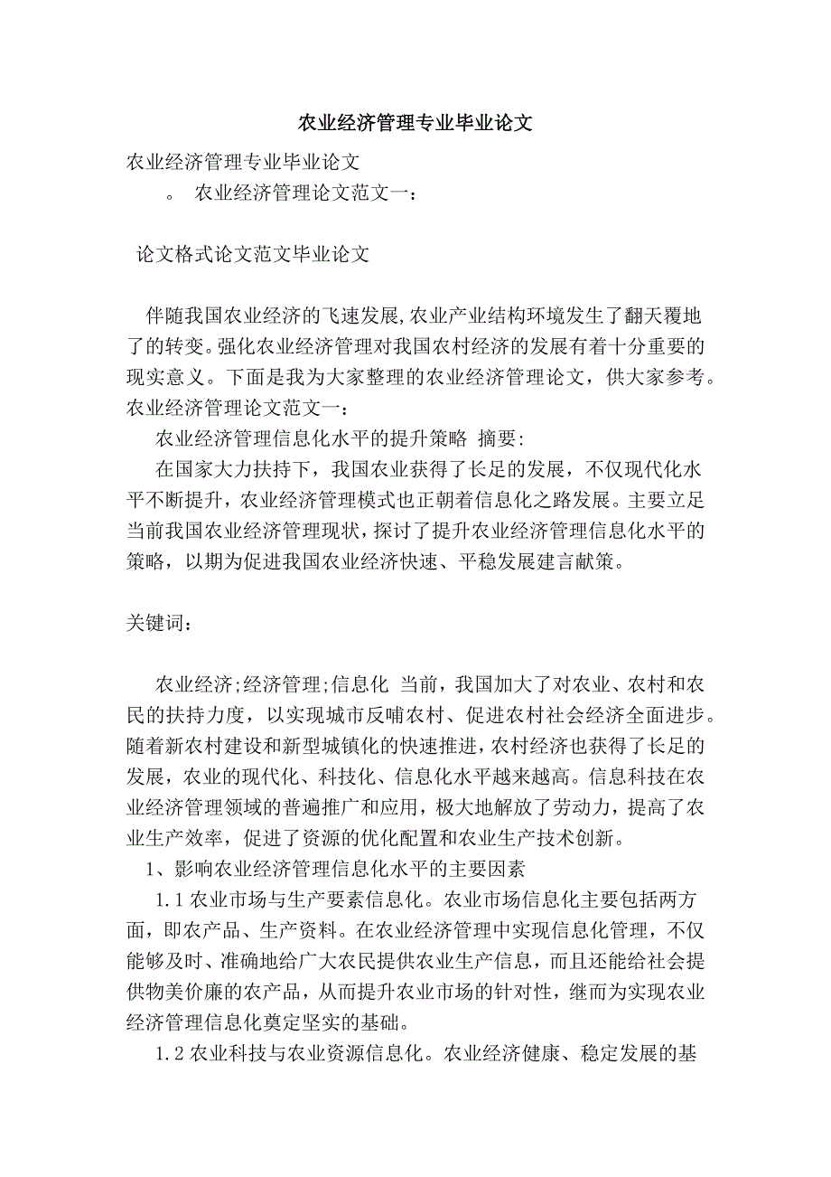 农业经济管理专业毕业论文.doc_第1页