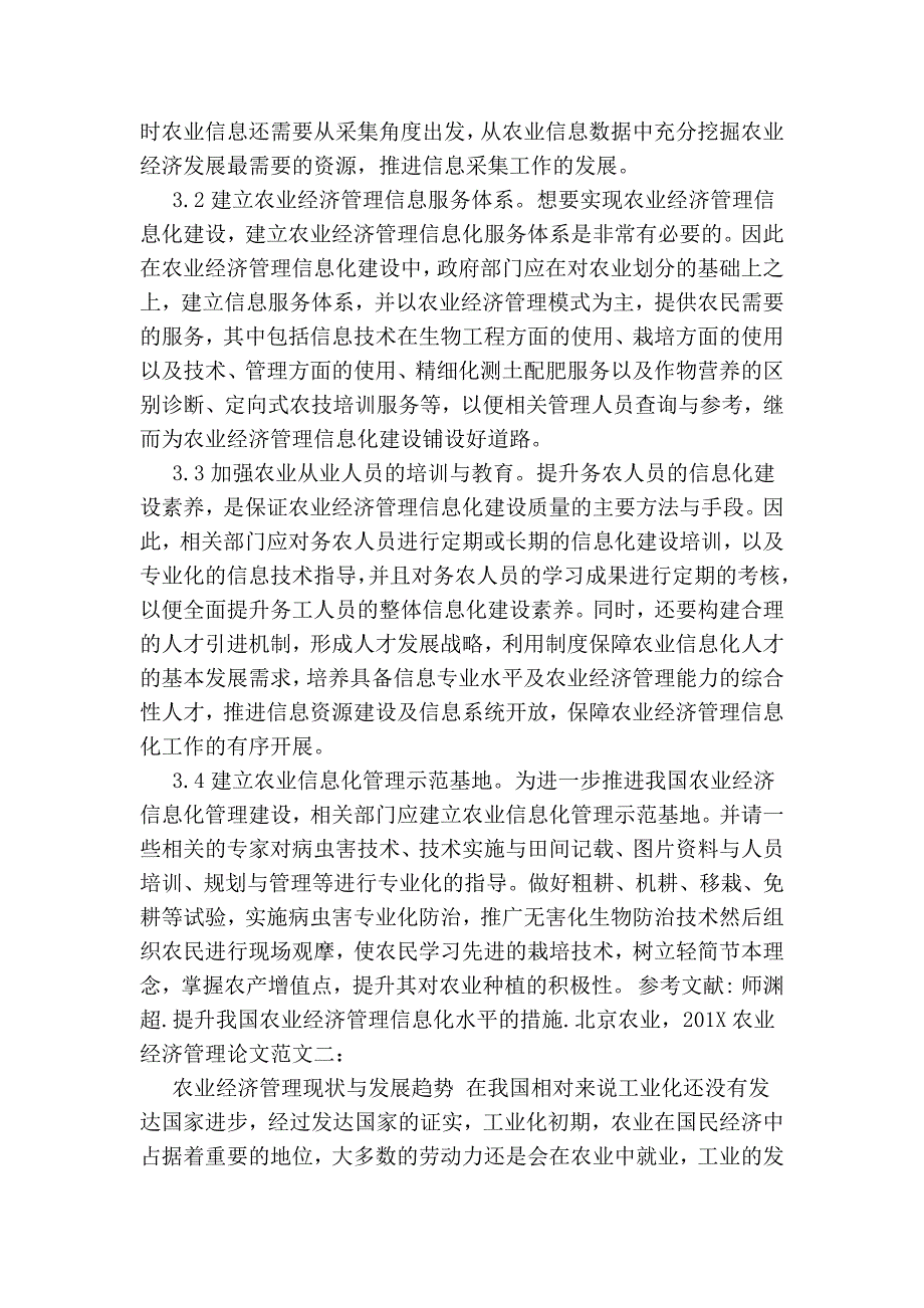 农业经济管理专业毕业论文.doc_第3页