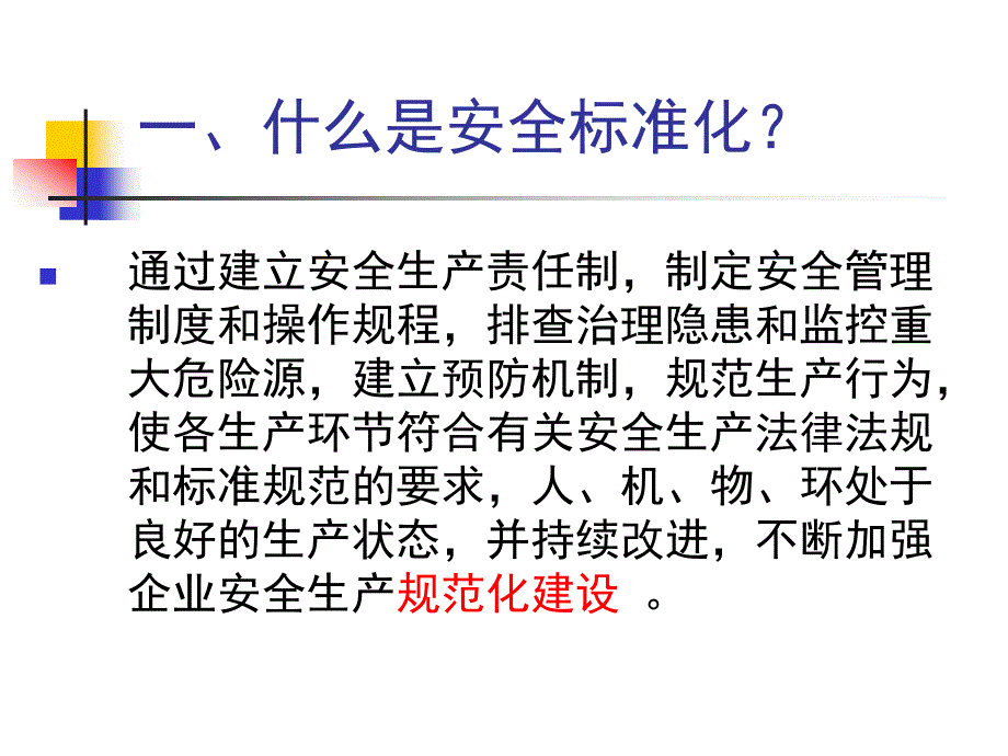 安全生产标准化培训.ppt_第2页