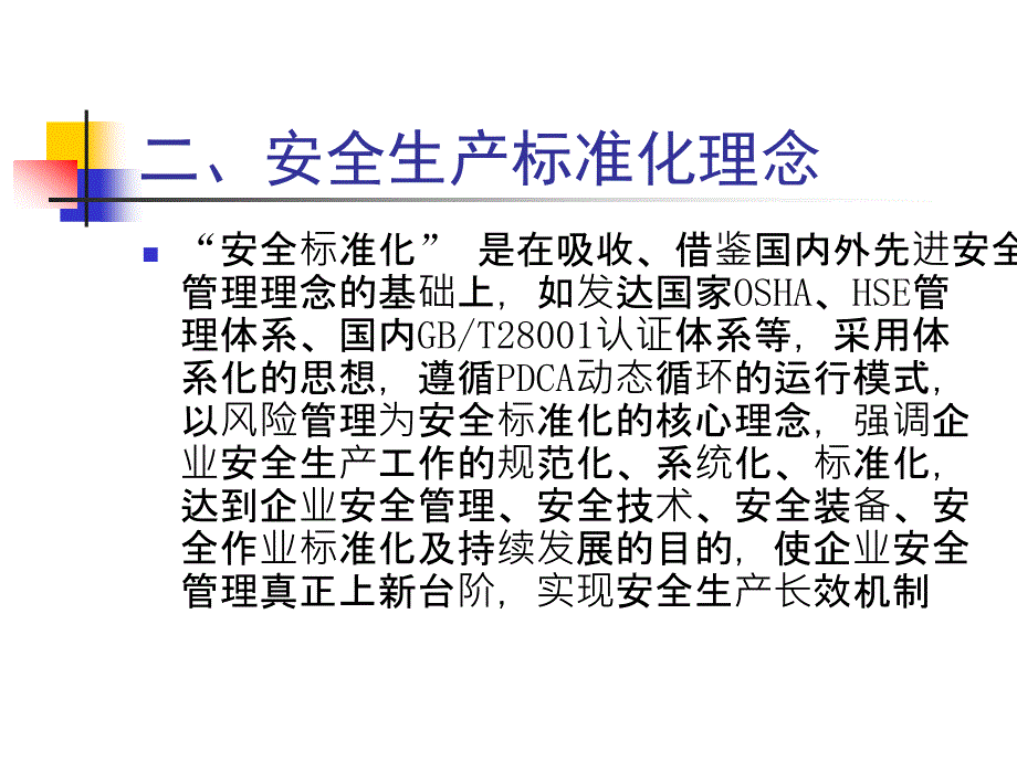 安全生产标准化培训.ppt_第3页