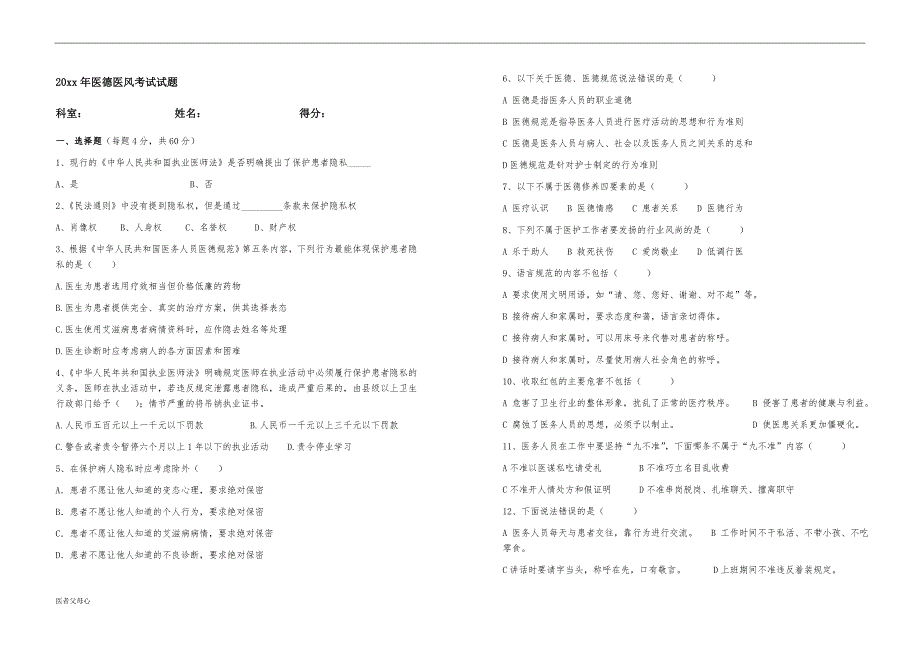 医德医风试题附答案试卷医院相关.doc_第2页