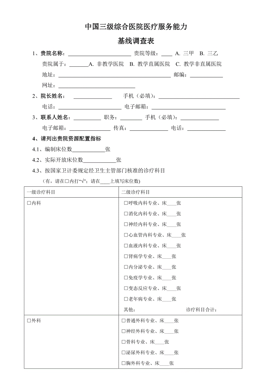 中国三级综合医院医疗服务能力基线调查表.doc_第1页