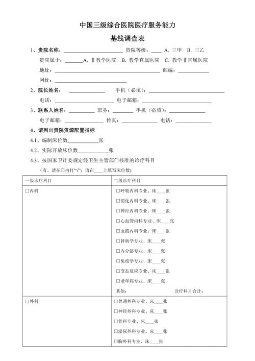 中国三级综合医院医疗服务能力基线调查表.doc