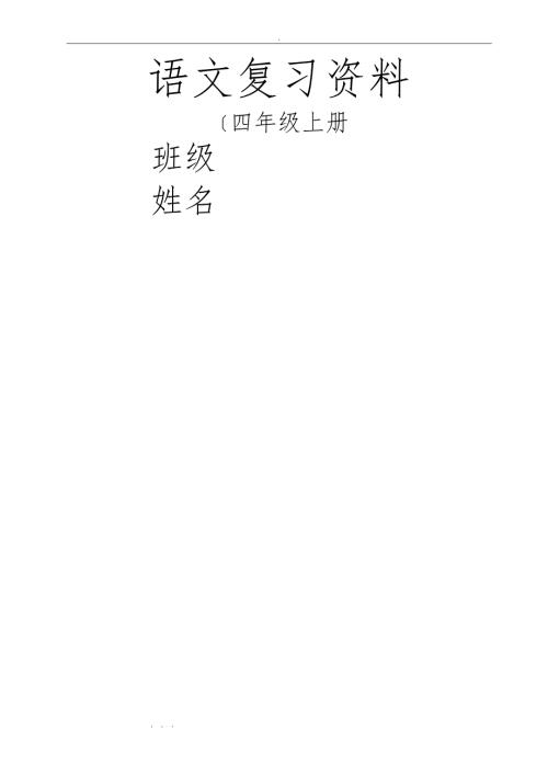 四年级上册语文期末复习资料整理非常全面.doc