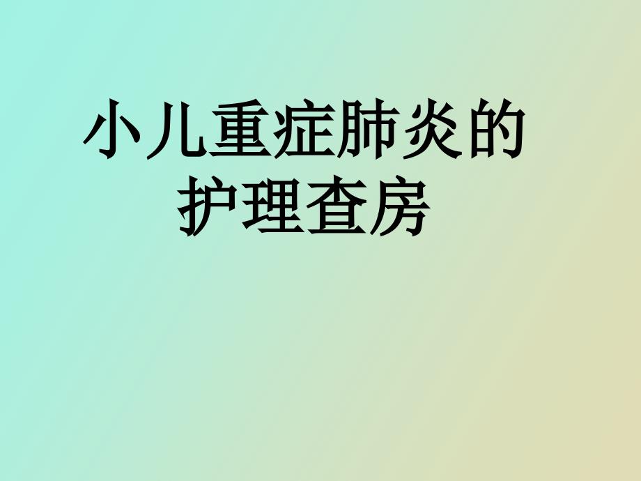 小儿重症肺炎护理查房.ppt_第1页