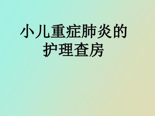 小儿重症肺炎护理查房.ppt
