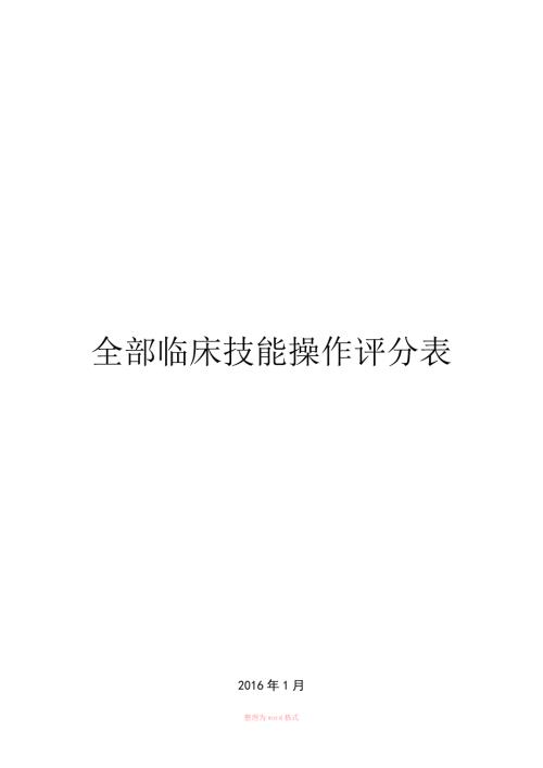 临床技能操作评分表全部.doc
