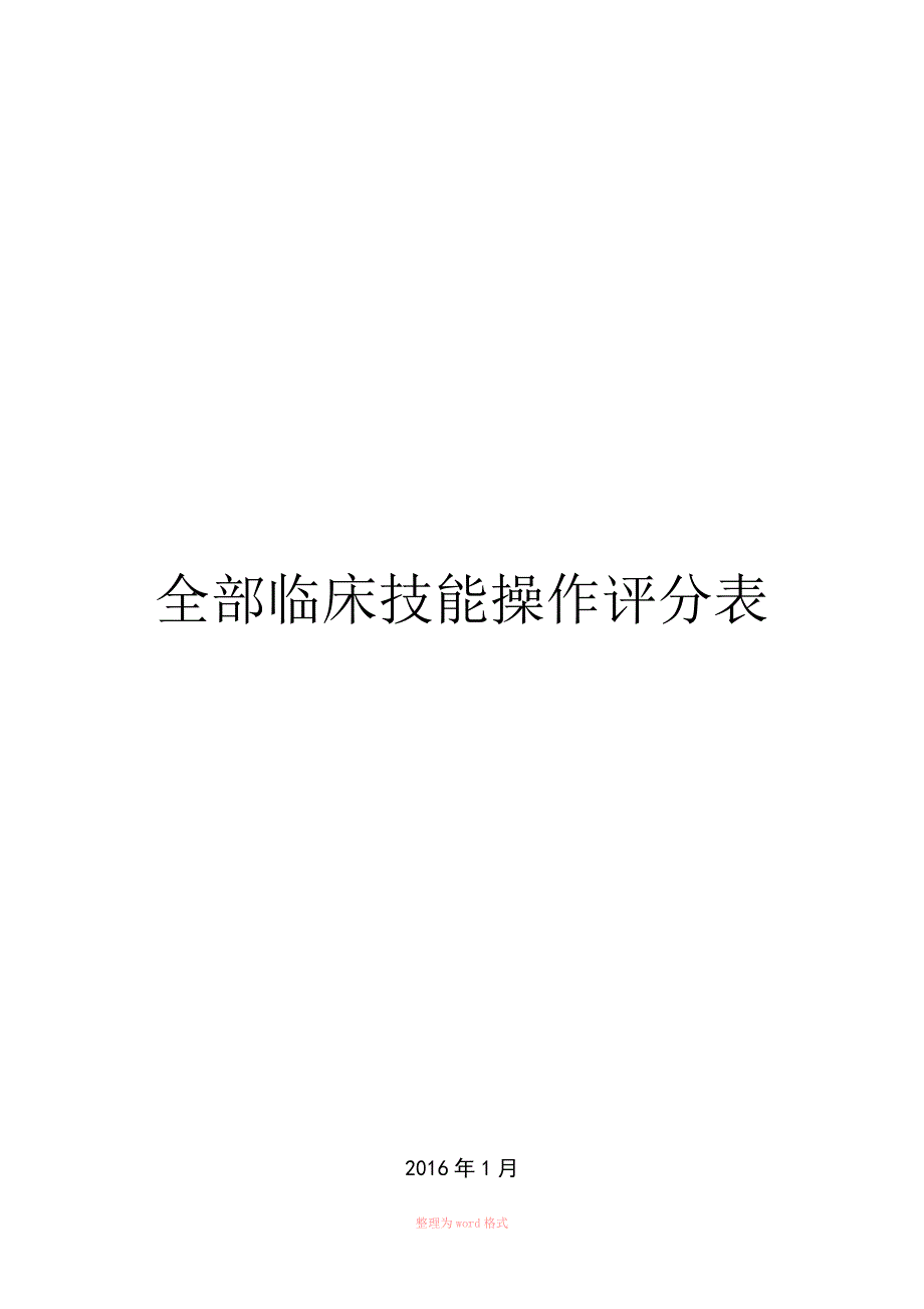 临床技能操作评分表全部.doc_第1页