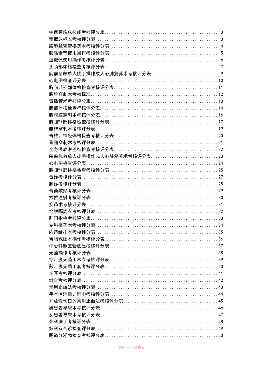 临床技能操作评分表全部.doc_第2页