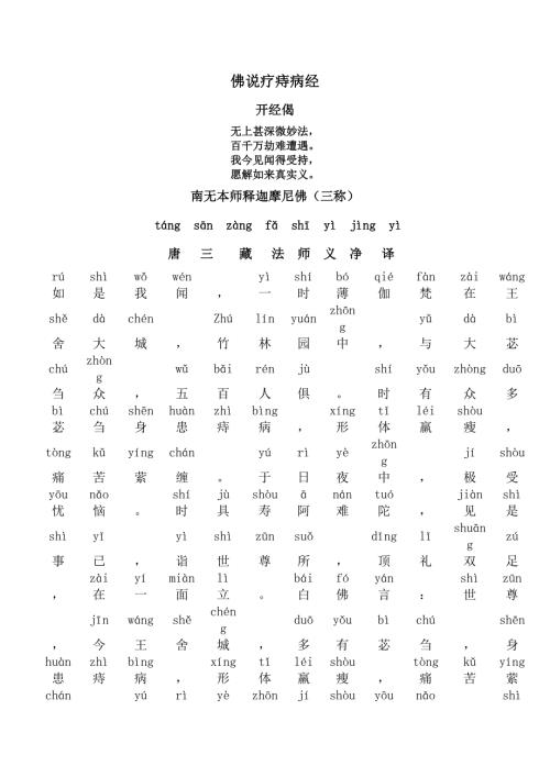 佛说疗痔病经注音版最终版.doc
