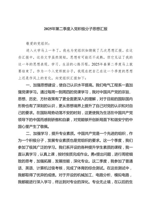 2025年第二季度入党积极分子思想汇报(精选三篇合集).docx