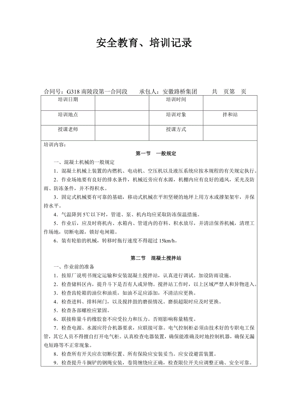 安全教育培训记录拌合站.doc_第1页