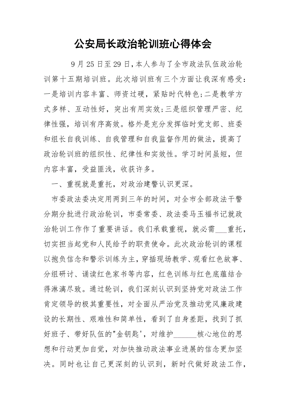 公安局长政治轮训班心得体会.docx_第1页