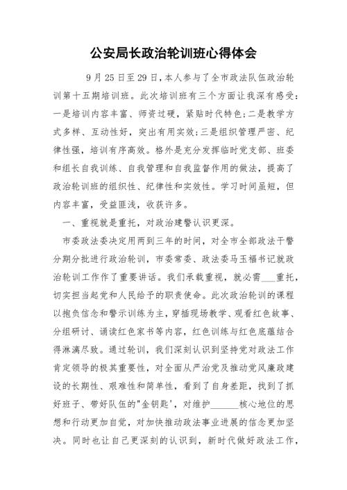 公安局长政治轮训班心得体会.docx