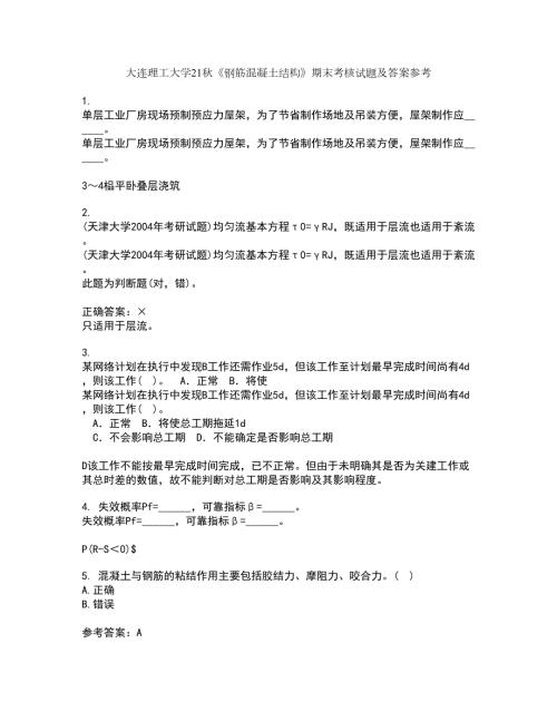 大连理工大学21钢筋混凝土结构期末考核试题及答案参考88.docx