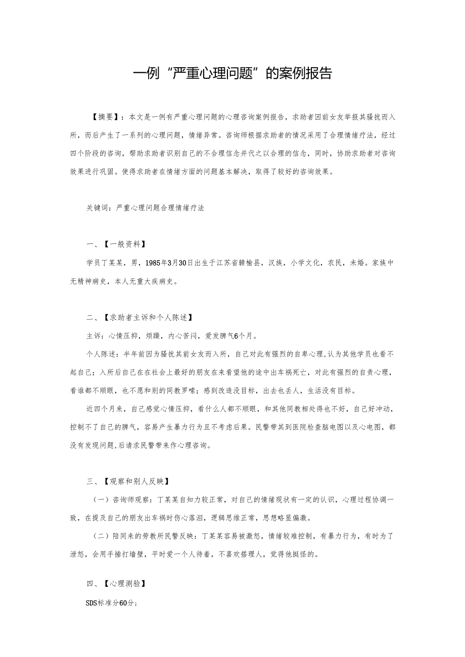 一例“严重心理问题”的案例报告.docx_第1页