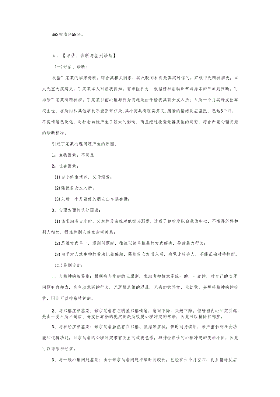 一例“严重心理问题”的案例报告.docx_第2页