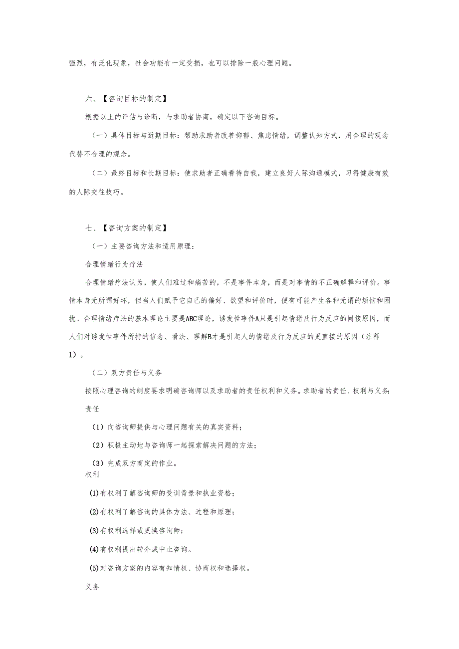 一例“严重心理问题”的案例报告.docx_第3页