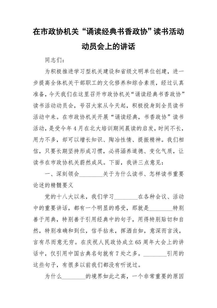 在市政协机关诵读经典书香政协读书活动动员会上的讲话.doc_第1页