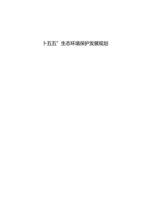 “十五五”生态环境保护发展规划.docx