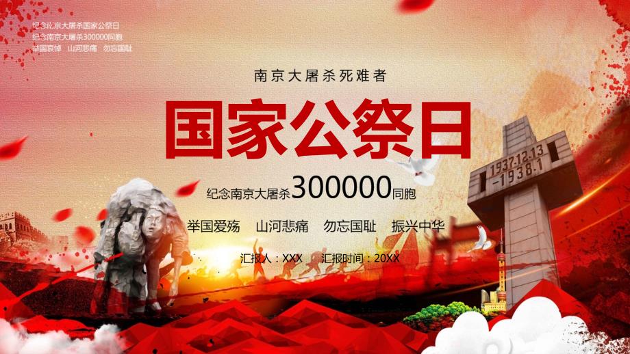 国家公祭日授课课件ppt.pptx_第1页