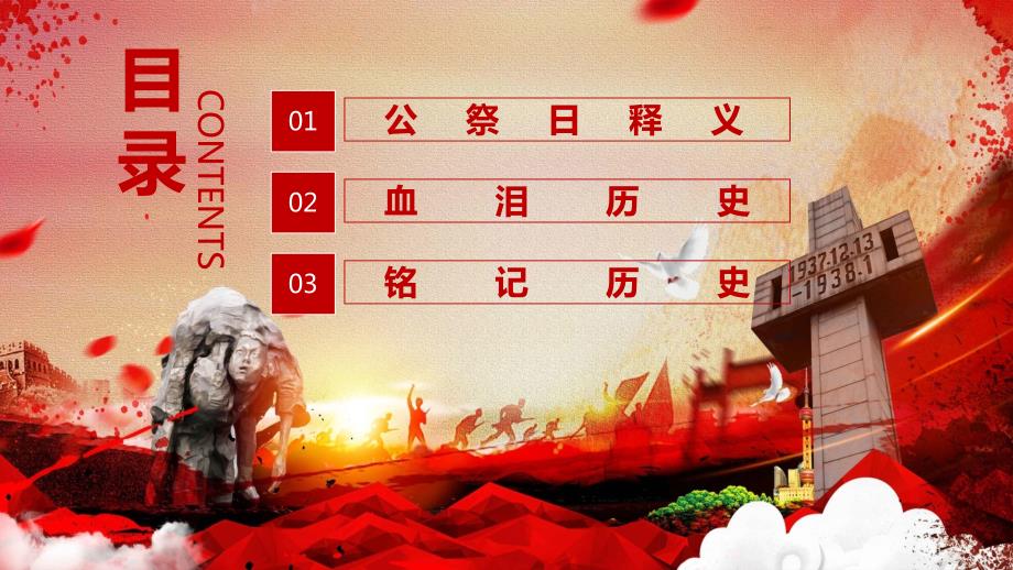 国家公祭日授课课件ppt.pptx_第2页