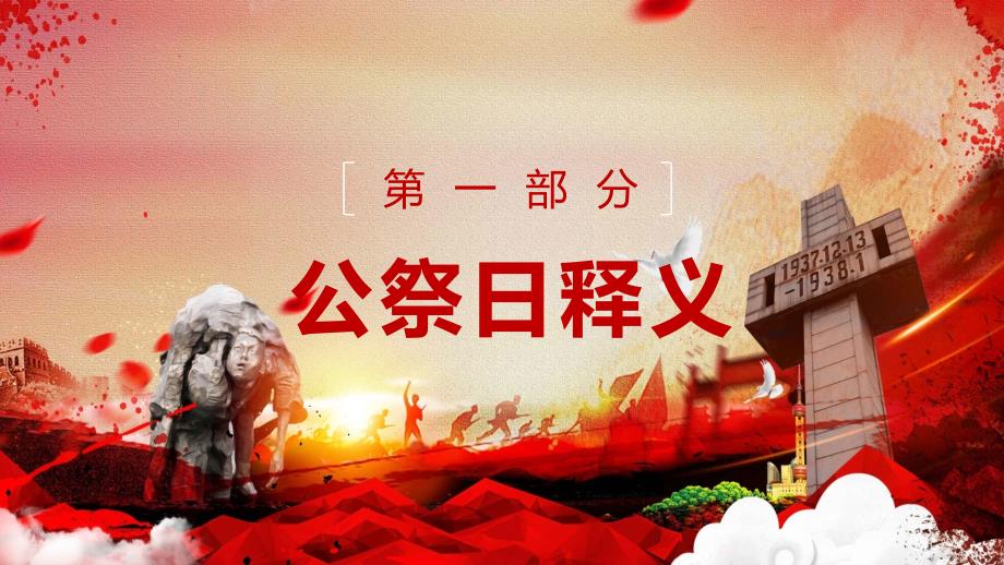 国家公祭日授课课件ppt.pptx_第3页