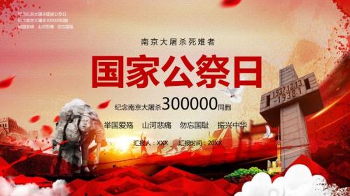 国家公祭日授课课件ppt.pptx