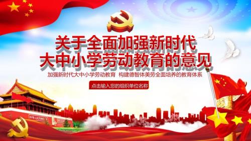加强新时代大中小学劳动教育构建德智体美劳全面培养的教育体系培训讲座课件PPT模板.pptx