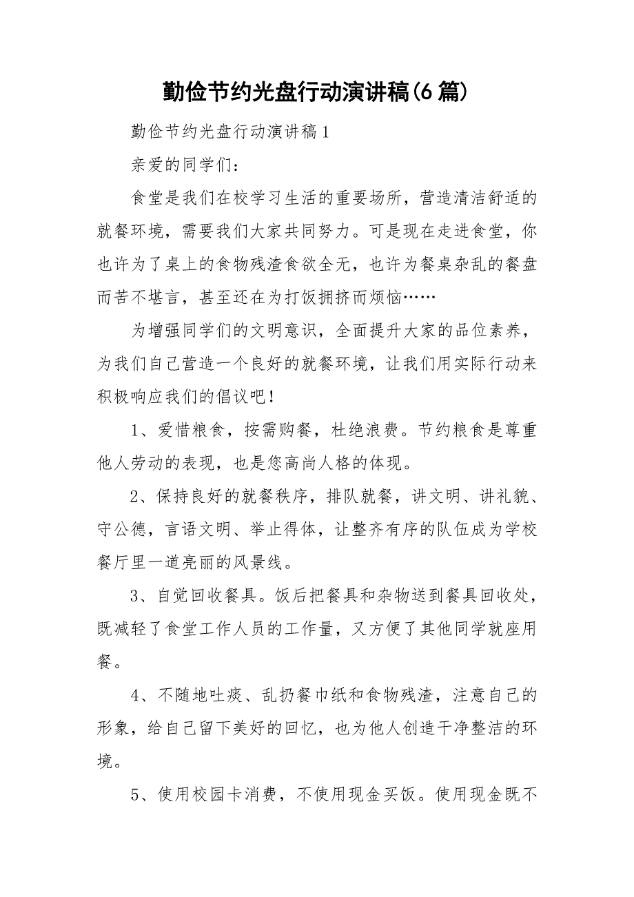 勤俭节约光盘行动演讲稿6篇.doc_第1页