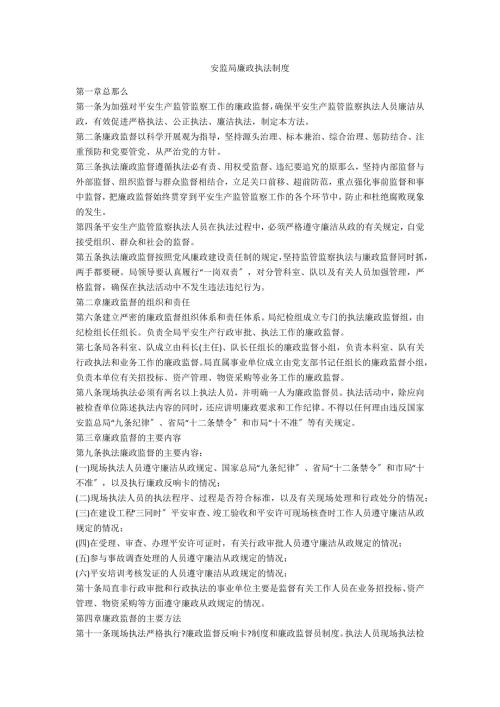 安监局廉政执法制度.doc
