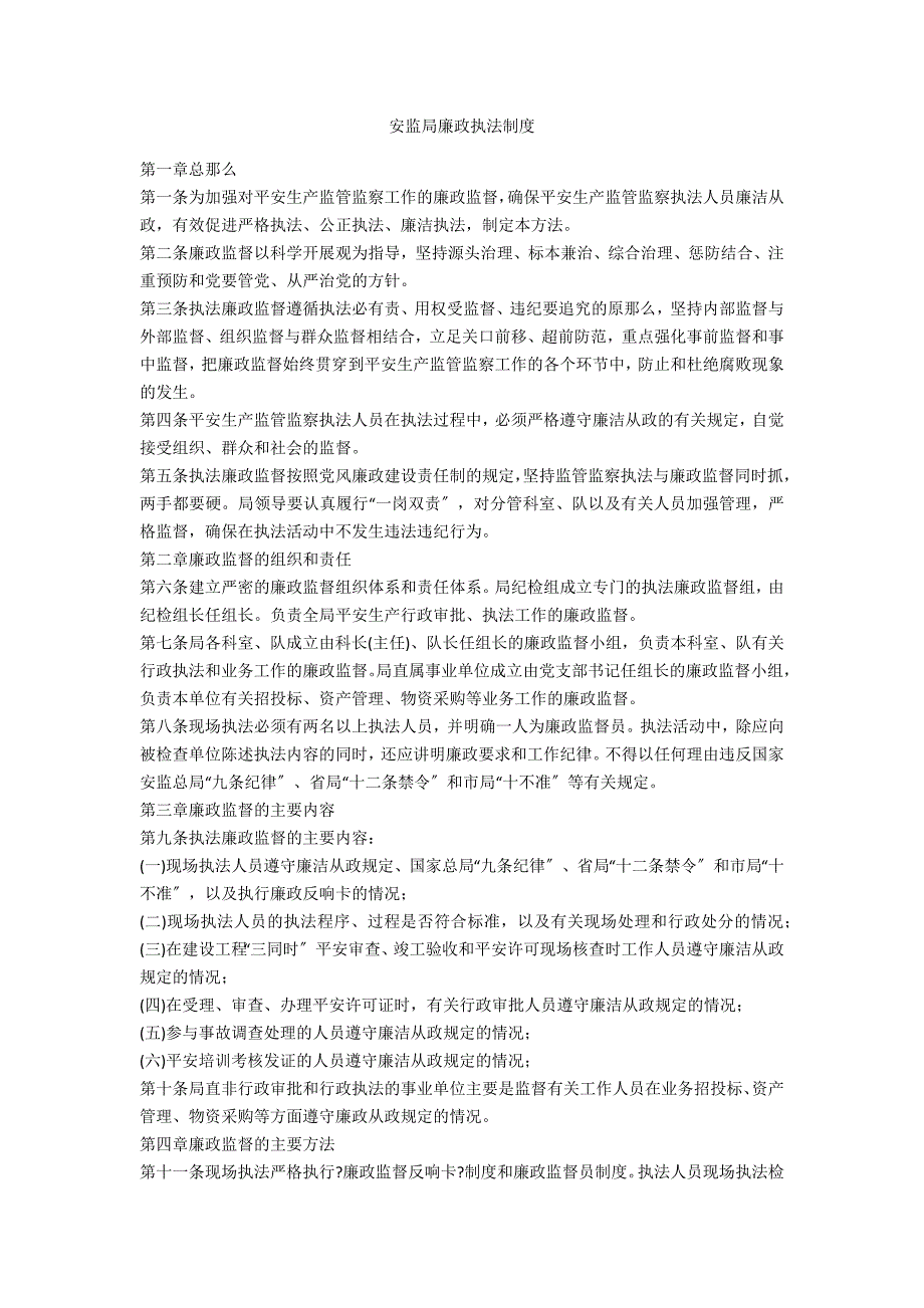 安监局廉政执法制度.doc_第1页
