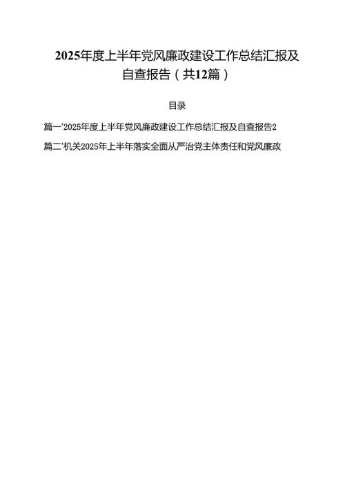 (12篇)2025年度上半年党风廉政建设工作总结汇报及自查报告精选模板.docx