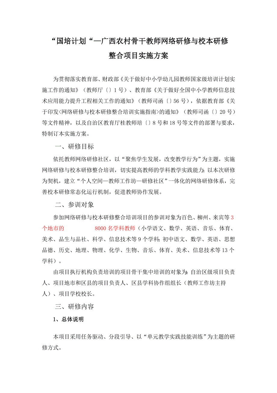 国培项目实施方案.doc_第1页